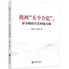 《做到“五个自觉”，奋力跑好历史的接力棒》 商品缩略图0