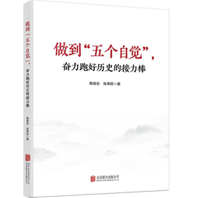 《做到“五个自觉”，奋力跑好历史的接力棒》