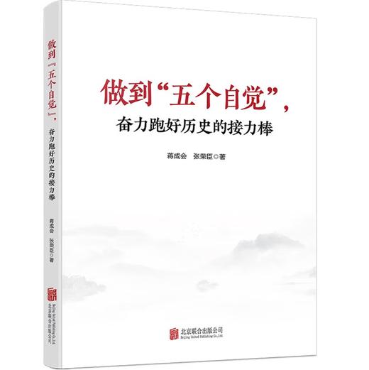 《做到“五个自觉”，奋力跑好历史的接力棒》 商品图0