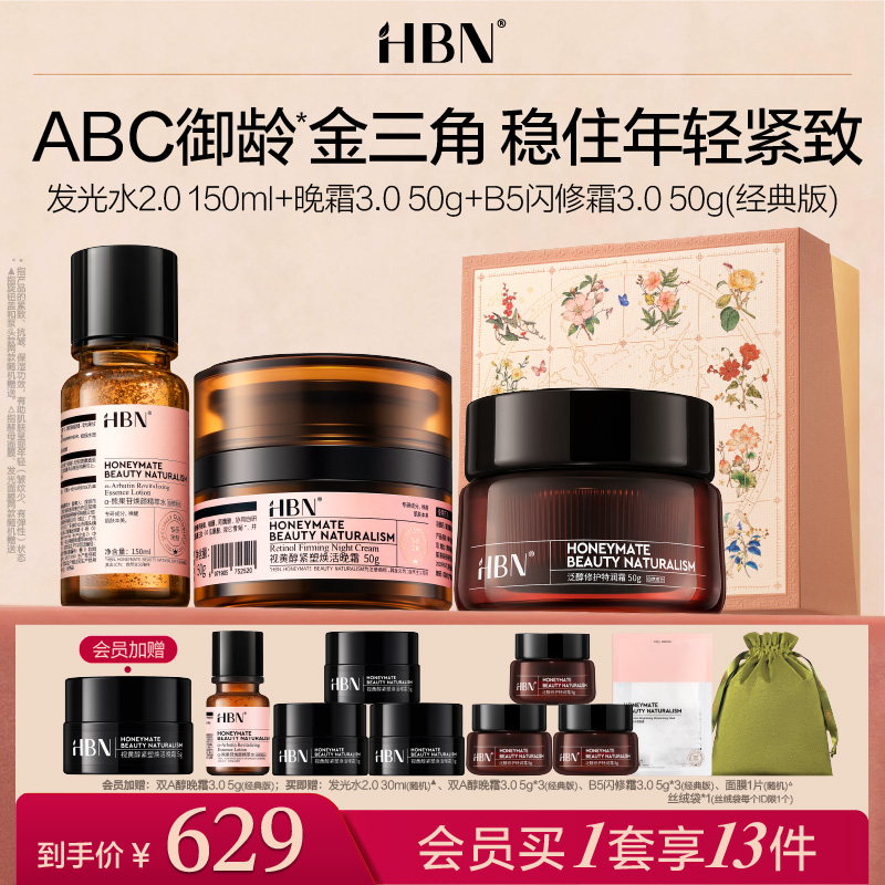 HBN套装发光水B5闪修霜晚霜ABC公式提亮