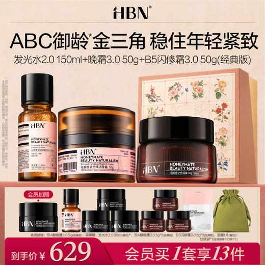 HBN套装发光水B5闪修霜晚霜ABC公式提亮 商品图0