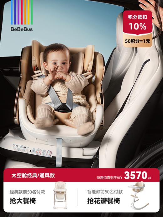BeBeBus安全座椅 新生儿太空舱 智能通风车载可躺（适用0-7岁） 商品图0