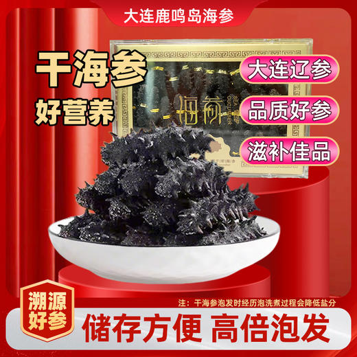 【人工深海采捕】鹿岛万帝 淡干海参礼盒  野生优质辽刺参 商品图0