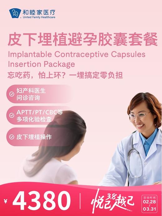 皮下埋植避孕胶囊套餐 | 悦己越己 2.28-3.31 商品图0
