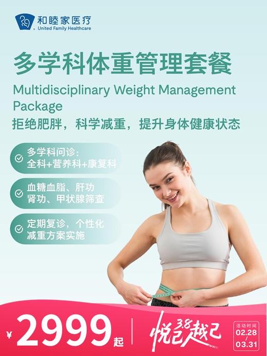多学科体重管理套餐 | 悦己越己 2.28-3.31 商品图0
