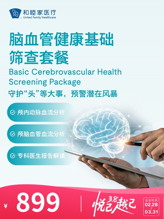脑血管健康基础筛查套餐 | 悦己越己 2.28-3.31