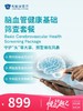 脑血管健康基础筛查套餐 | 悦己越己 2.28-3.31 商品缩略图0