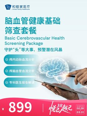 脑血管健康基础筛查套餐 | 悦己越己 2.28-3.31