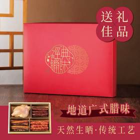 腊味四式礼盒