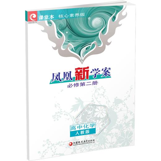 2026年 凤凰新学案 高中化学 人教版 必修第二册 第2册 核心素养版  江苏凤凰教育出版社 商品图2