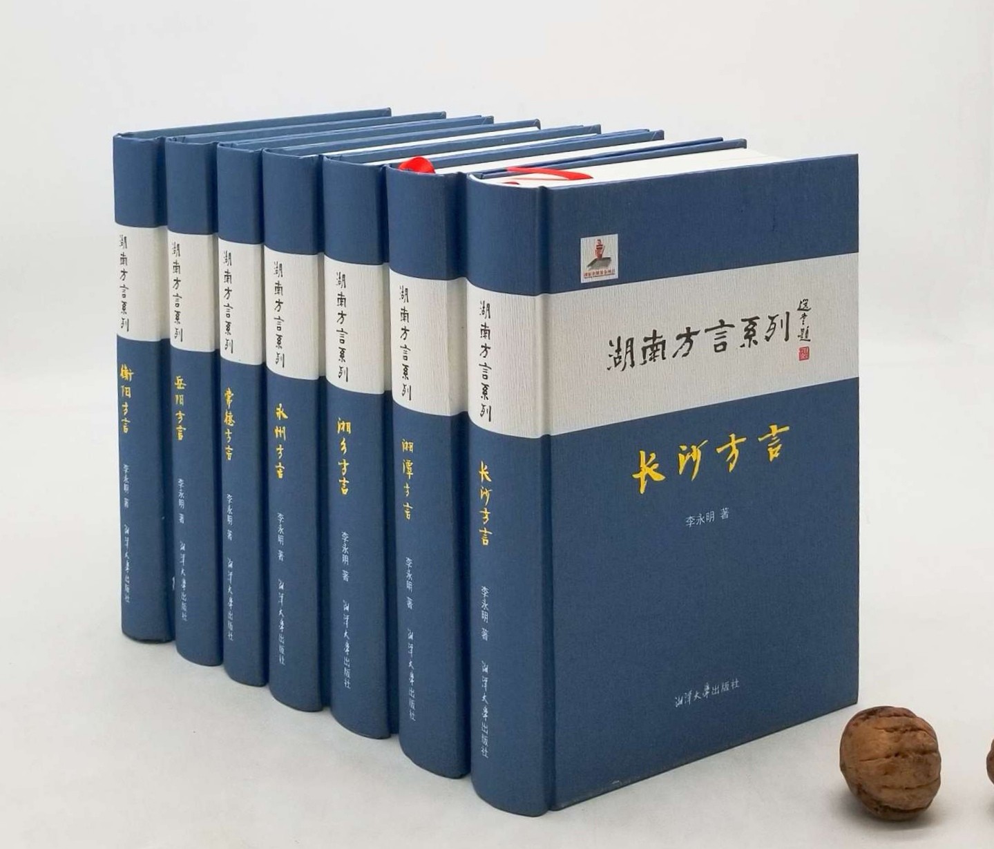 湖南方言系列7种：《长沙方言》《湘潭方言》《湘乡方言》《永州方言》《常德方言》《岳阳方言》《衡阳方言》，精装，李永明著，每册厚500-600页左右，湘潭大学出版社2016年版