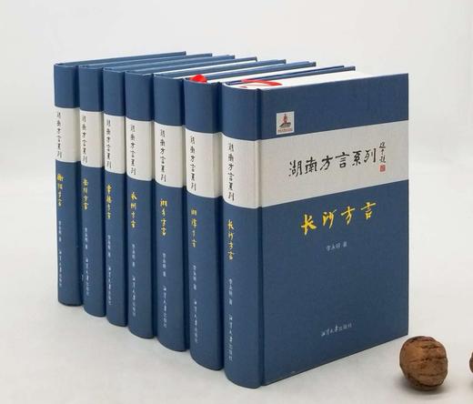 湖南方言系列7种：《长沙方言》《湘潭方言》《湘乡方言》《永州方言》《常德方言》《岳阳方言》《衡阳方言》，精装，李永明著，每册厚500-600页左右，湘潭大学出版社2016年版 商品图0