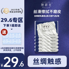 【29.6元专区】她研社丝绸感乳霜纸