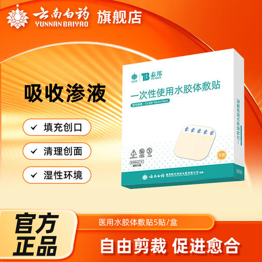 【官方正品】云南白药泰邦一次性使用水胶体敷贴湿性环境清理创面填充创口 商品图0