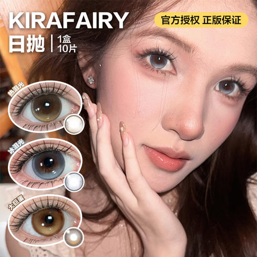 KIRAFAIRY日抛隐形眼镜  冰泪光/热泪光/大巨蛋  1盒/10片 商品图0