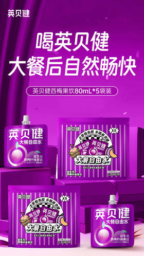 🥘嗨吃大餐怕负担？【英贝健大餐自由水】蕞强西梅汁大礼包来啦‼️❷大礼包仅需59.8💰到手🉐10袋🐮 「大餐自由水西梅饮5袋装」大礼包！