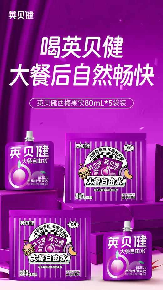 🥘嗨吃大餐怕负担？【英贝健大餐自由水】蕞强西梅汁大礼包来啦‼️❷大礼包仅需59.8💰到手🉐10袋🐮 「大餐自由水西梅饮5袋装」大礼包！ 商品图0