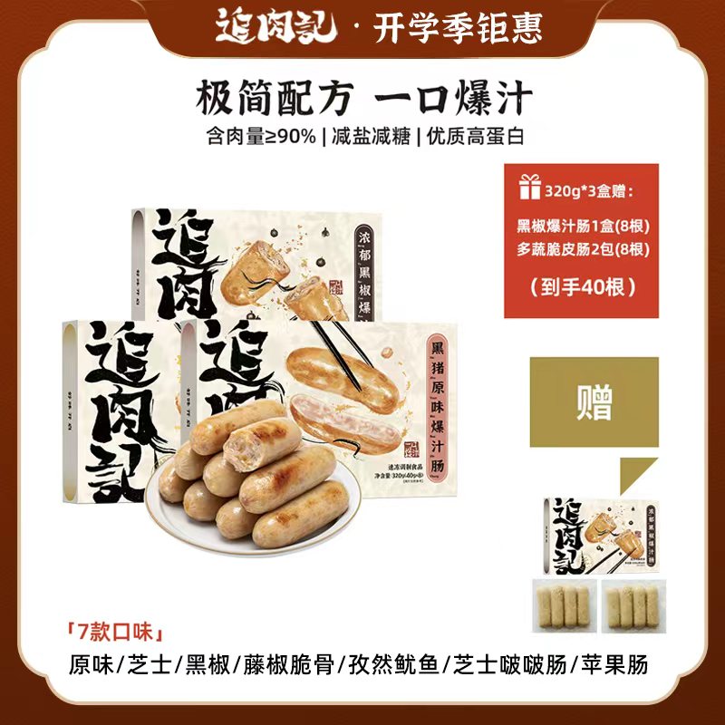 【鱼sir】追肉记爆汁烤肠开学季活动 💥99/3盒 赠送1盒正装黑椒烤肠+2包蔬菜肠，到手40根