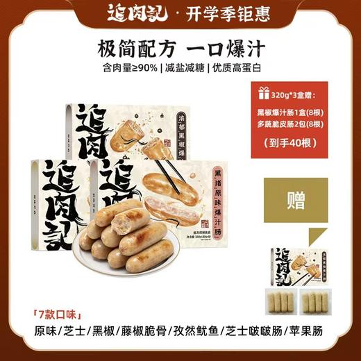 【鱼sir】追肉记爆汁烤肠开学季活动 💥99/3盒 赠送1盒正装黑椒烤肠+2包蔬菜肠，到手40根 商品图0