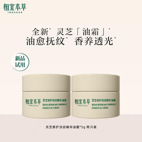 【26年新品尝鲜】灵芝修护淡纹精华油霜*5g*2 修护淡纹 抗皱紧致 一瓶三用