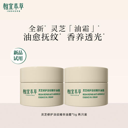【26年新品尝鲜】灵芝修护淡纹精华油霜*5g*2 修护淡纹 抗皱紧致 一瓶三用 商品图0