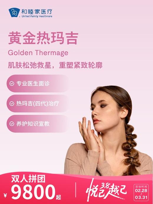 黄金热玛吉 | 悦己越己 2.28-3.31 商品图0