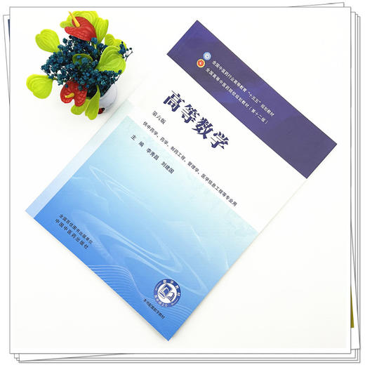 高等数学 李秀昌 刘建国 主编（第六版）全国中医药行业高等教育十五五规划教材第十二版书 中国中医药出版社 商品图1