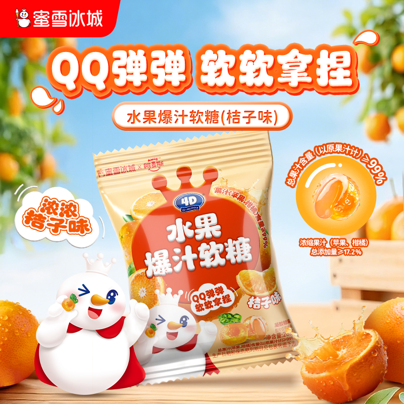 蜜雪冰城 水果爆汁软糖桔子味 零食