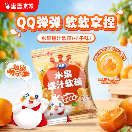 蜜雪冰城 水果爆汁软糖桔子味 零食 商品图0