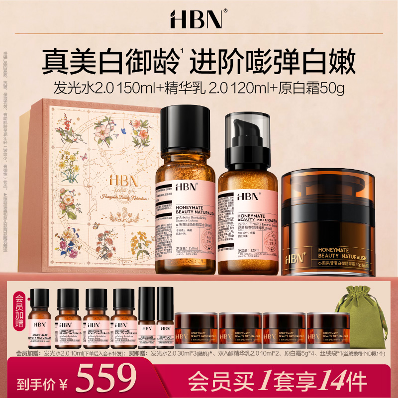 HBN水乳霜套装发光水精华乳面霜保湿提亮