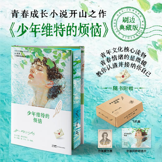 【刷边礼盒版】少年维特的烦恼：青春成长小说开山之作 商品图0