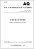 AQ/T 9004—2025 企业安全文化建设指南 商品缩略图0