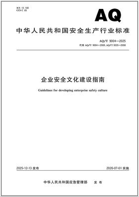 AQ/T 9004—2025 企业安全文化建设指南