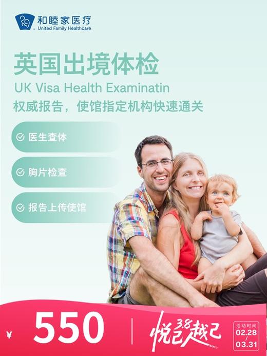 英国出境体检套餐 | 悦己越己 2.28-3.31 商品图0