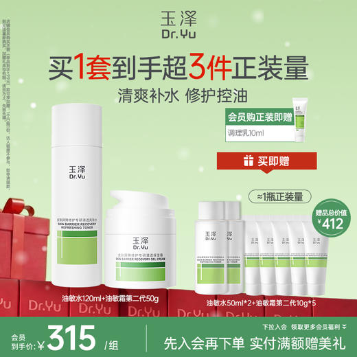 【必备水霜】玉泽皮肤屏障修护油敏水乳霜套装敏感肌舒缓泛红 商品图1