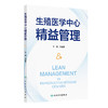 生殖医学中心精益管理 刘睿智 主编 内容基于生殖医学中心的精益管理实践 适用于各生殖医学中心运行管理或从业人员人民卫生出版社 商品缩略图1