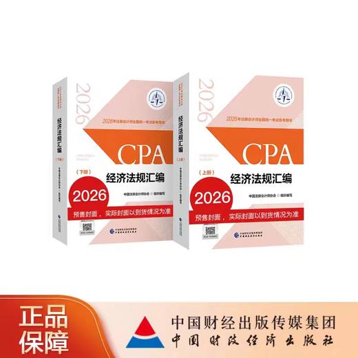 【预售】经济法规汇编（2026年注会教材）2026年注册会计师全国统一考试辅导教材CPA注会 中国注册会计师协会组织编写 商品图0