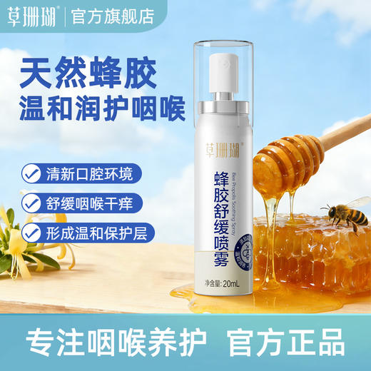 草珊瑚蜂胶喷雾教师主播口喷口气清新喷雾护嗓润喉舒缓口腔喷雾剂 商品图0