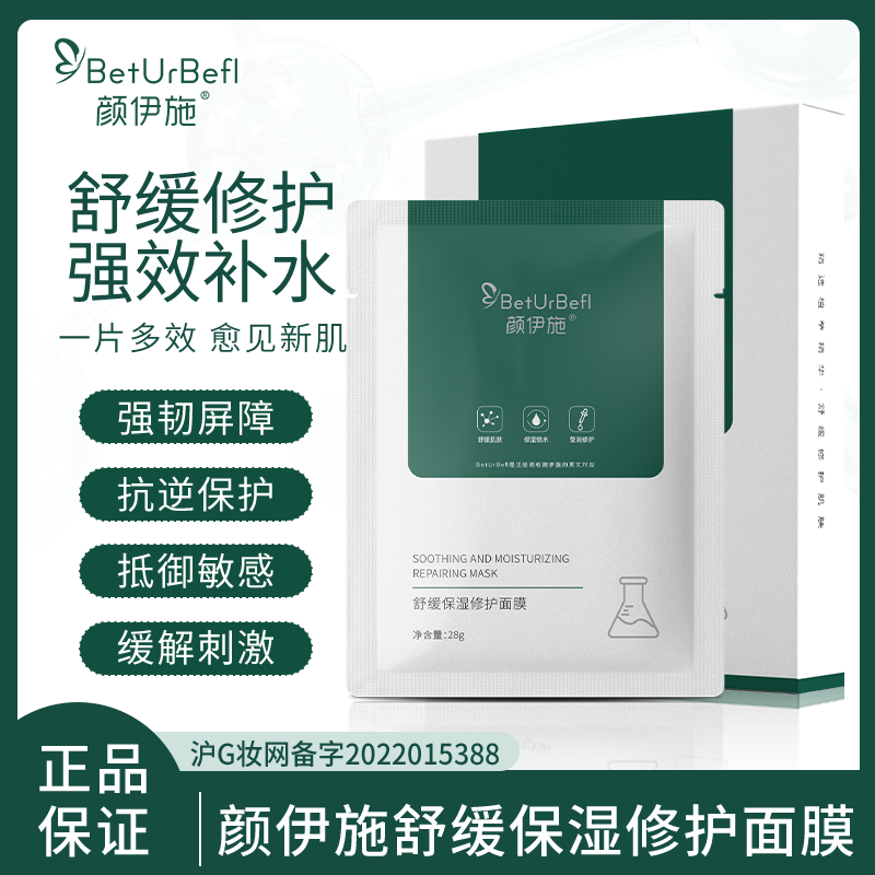 颜伊施舒缓保湿修护面膜 6片装