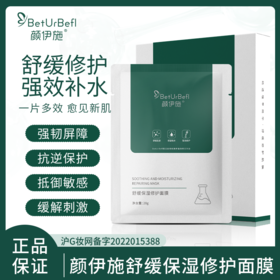 颜伊施舒缓保湿修护面膜 6片装