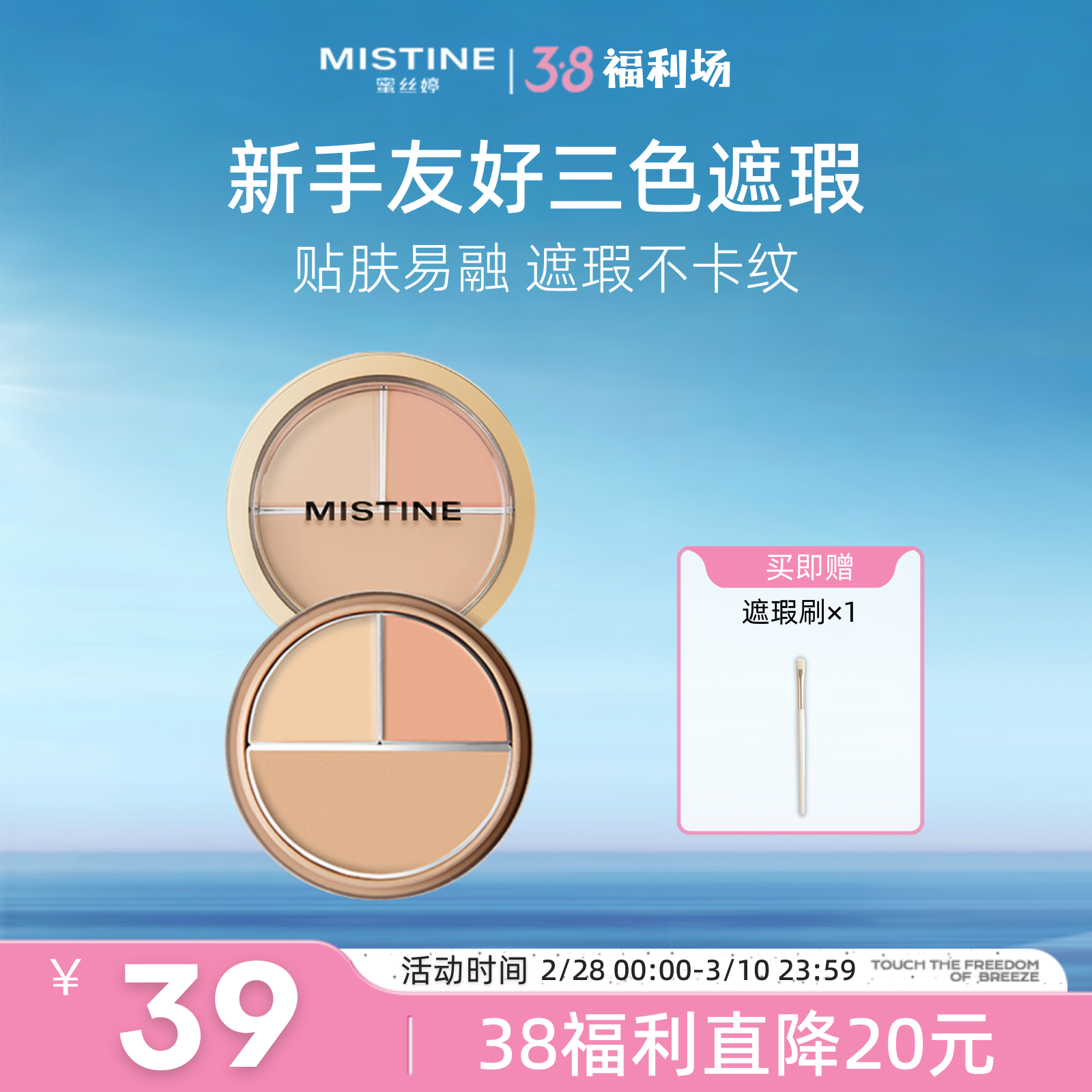 【🌷38福利场】MISTINE蜜丝婷 三色遮瑕膏遮瑕盘新手百搭高手调色遮盖痘痘斑点黑眼圈脸部瑕疵修容