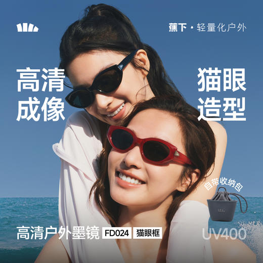 【蕉下精选】蕉下猫眼折叠墨镜FD02426 商品图0