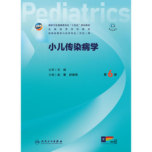 小儿传染病学（第6版） 商品图1