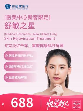 【新客限购一次】舒敏之星 | 悦己越己 2.28-3.31