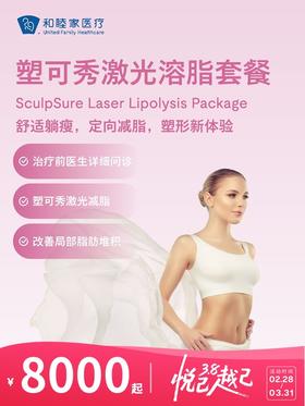 塑可秀（SculpSure）激光溶脂 | 悦己越己 2.28-3.31