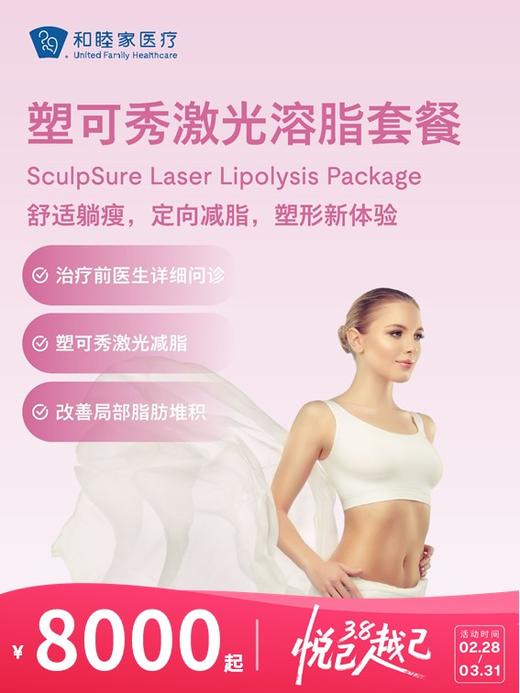 塑可秀（SculpSure）激光溶脂 | 悦己越己 2.28-3.31 商品图0