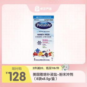 【海淘】美国雅培儿童成人口服补液盐解质水粉末冲剂（8袋x8.5g/盒）CY【效期27年2月】