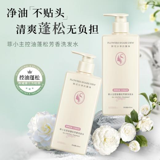 自营（菲小主）- 控油蓬松芳香洗发水400ml专利配方植萃精华清爽蓬松留香持久 商品图1