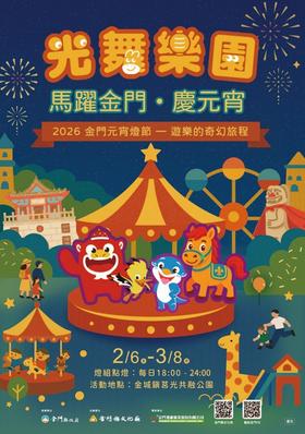 2026金门元宵灯节「光舞乐园-马跃金门·庆元宵」