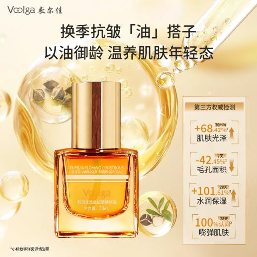 【新品上市】敷尔佳流金抗皱精华油 商品图1